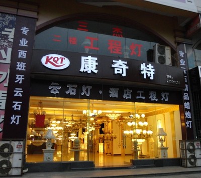 照明燈具設(shè)計(jì) | 古鎮(zhèn)康奇特?zé)麸楅T市部的品質(zhì)傳承與創(chuàng)新