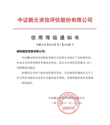 南陽城投控股獲AA+主體信用評(píng)級(jí)