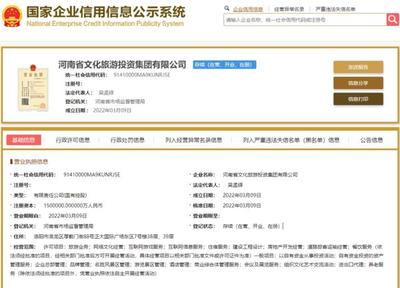 150億省級(jí)國資集團(tuán)成立!河南文旅投資集團(tuán)完成工商注冊(cè)